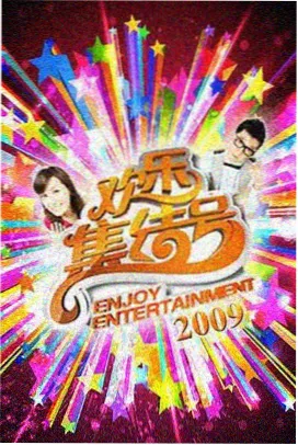 韩国美食综艺厨房对决海报